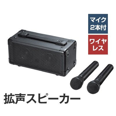 サンワサプライ ワイヤレスマイク付き拡声器スピーカー – pasoden