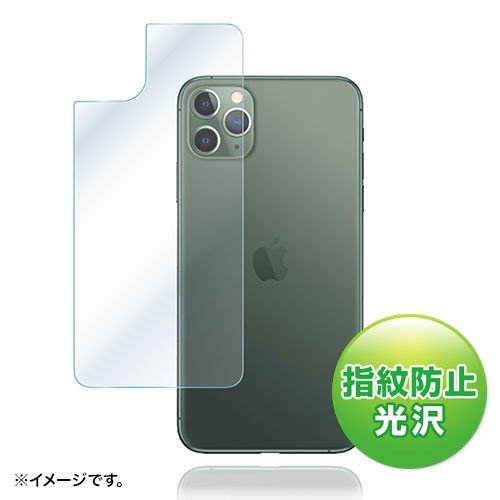 サンワサプライ Apple iPhone 11 Pro Max用背面保護指紋防止光沢フィルム PDA-FIPH19PMBS