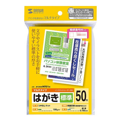 サンワサプライ マルチはがき・標準 JP-DHKMT01N