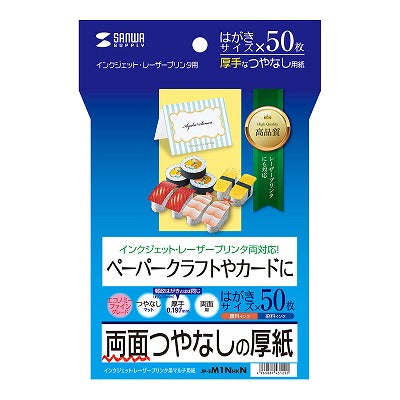 サンワサプライ インクジェット厚紙 JP-EM1NHKN