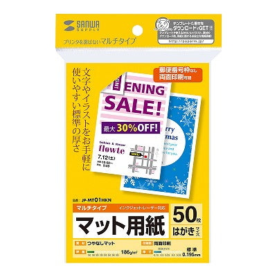 サンワサプライ マルチはがきサイズカード・標準 JP-MT01HKN