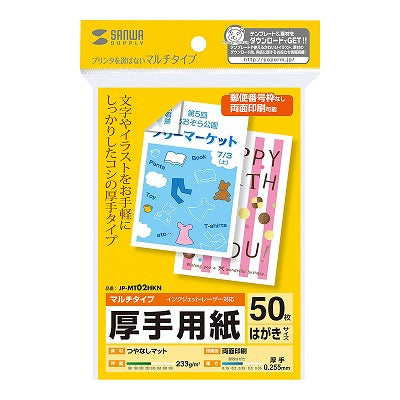 サンワサプライ マルチはがきサイズカード・厚手 JP-MT02HKN