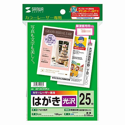 サンワサプライ カラーレーザー用フォト光沢はがき LBP-HK25KN