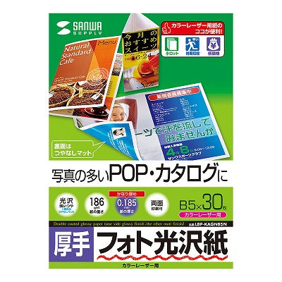 サンワサプライ カラーレーザー用フォト光沢紙・厚手 LBP-KAGNB5N