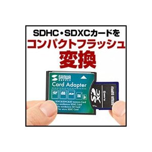サンワサプライ SDXC用CF変換アダプタ ADR-SDCF2
