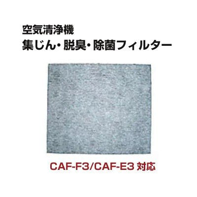 東芝 空気清浄機 CAF-F3、CAF-E3用 集じん・脱臭・除菌フィルター [CAF-E3FS]  交換用フィルター 清浄機フィルター タバコ