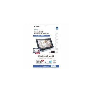 エレコム ワコム液晶ペンタブレット用ペーパーライクフィルム(反射防止) TB-WC22FLAPL