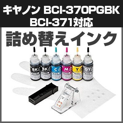 サンワサプライ 詰め替えインクBCI-370PGBK・371BK・C・M・Y・GY用 INK-C371S30S6