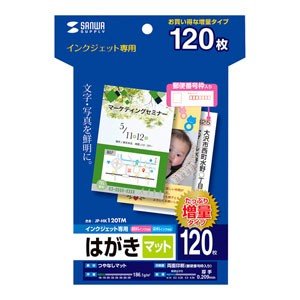 インクジェットつやなしマットはがき（120枚入り）