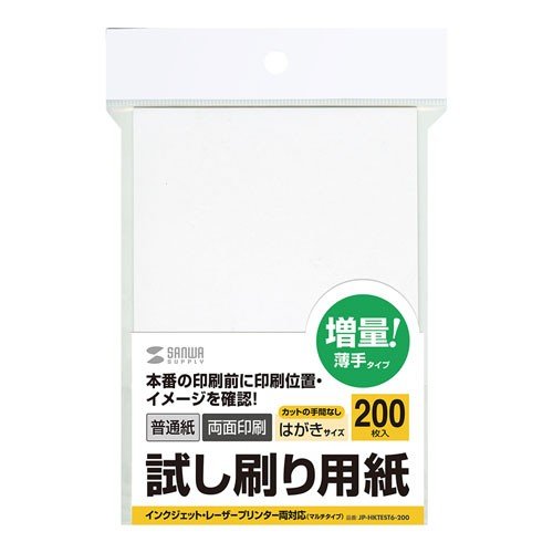 サンワサプライ 試し刷り用紙（はがきサイズ　200枚入り） JP-HKTEST6-200