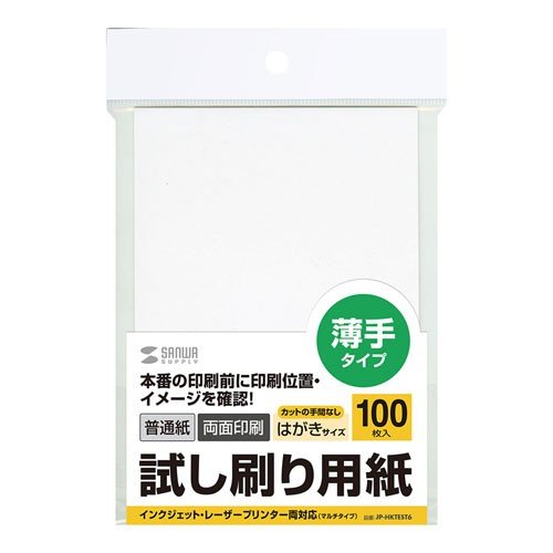 サンワサプライ 試し刷り用紙（はがきサイズ　100枚入り） JP-HKTEST6