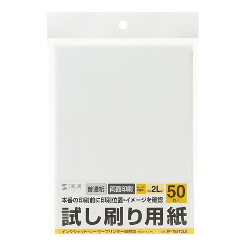 サンワサプライ 試し刷り用紙（2L判サイズ　50枚入り） JP-TEST2L8