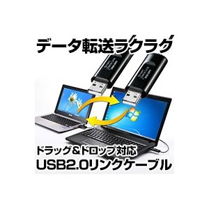 サンワサプライ ドラッグ＆ドロップ対応USB2.0リンクケーブル KB-USB-LINK3K