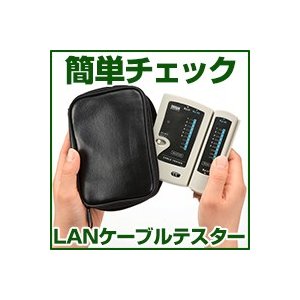 サンワサプライ LANケーブルテスター LAN-TST3Z