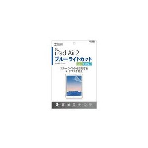 サンワサプライ iPad Air 2用ブルーライトカット液晶保護指紋反射防止フィルム LCD-IPAD6BCAR