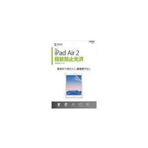 サンワサプライ iPad Air 2用液晶保護指紋防止光沢フィルム LCD-IPAD6FP