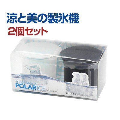 ☆2個セット☆有限会社Monos Polar ice（ポーラーアイス） 製氷器 ホワイト×ブラック (Monos)  [MOPI-BP_2SET]