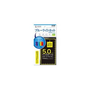 サンワサプライ 5.0インチ用ブルーライトカット液晶保護指紋防止光沢フィルム PDA-F50KBCFP